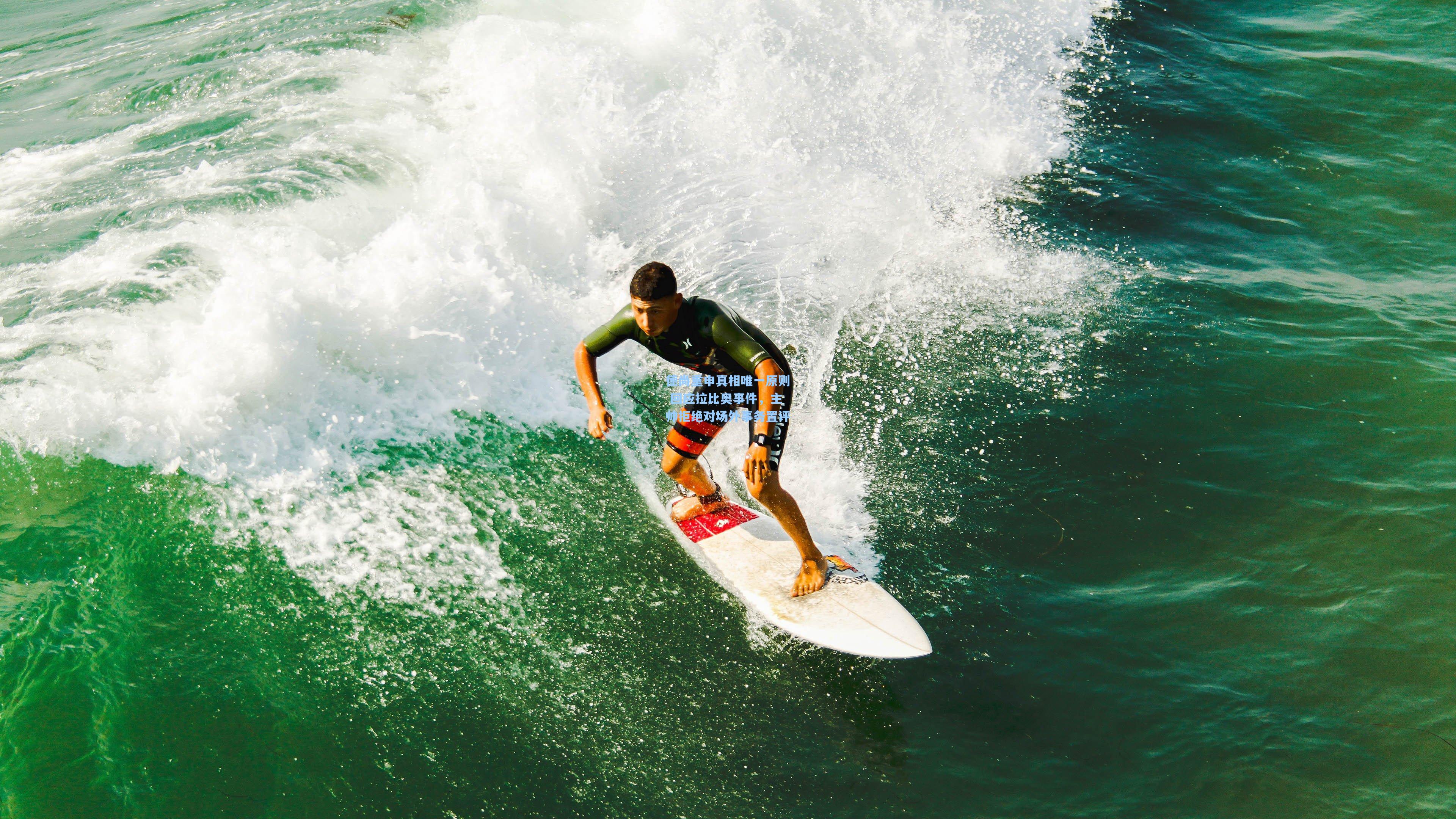 德尚重申真相唯一原则 回应拉比奥事件，主帅拒绝对场外事务置评