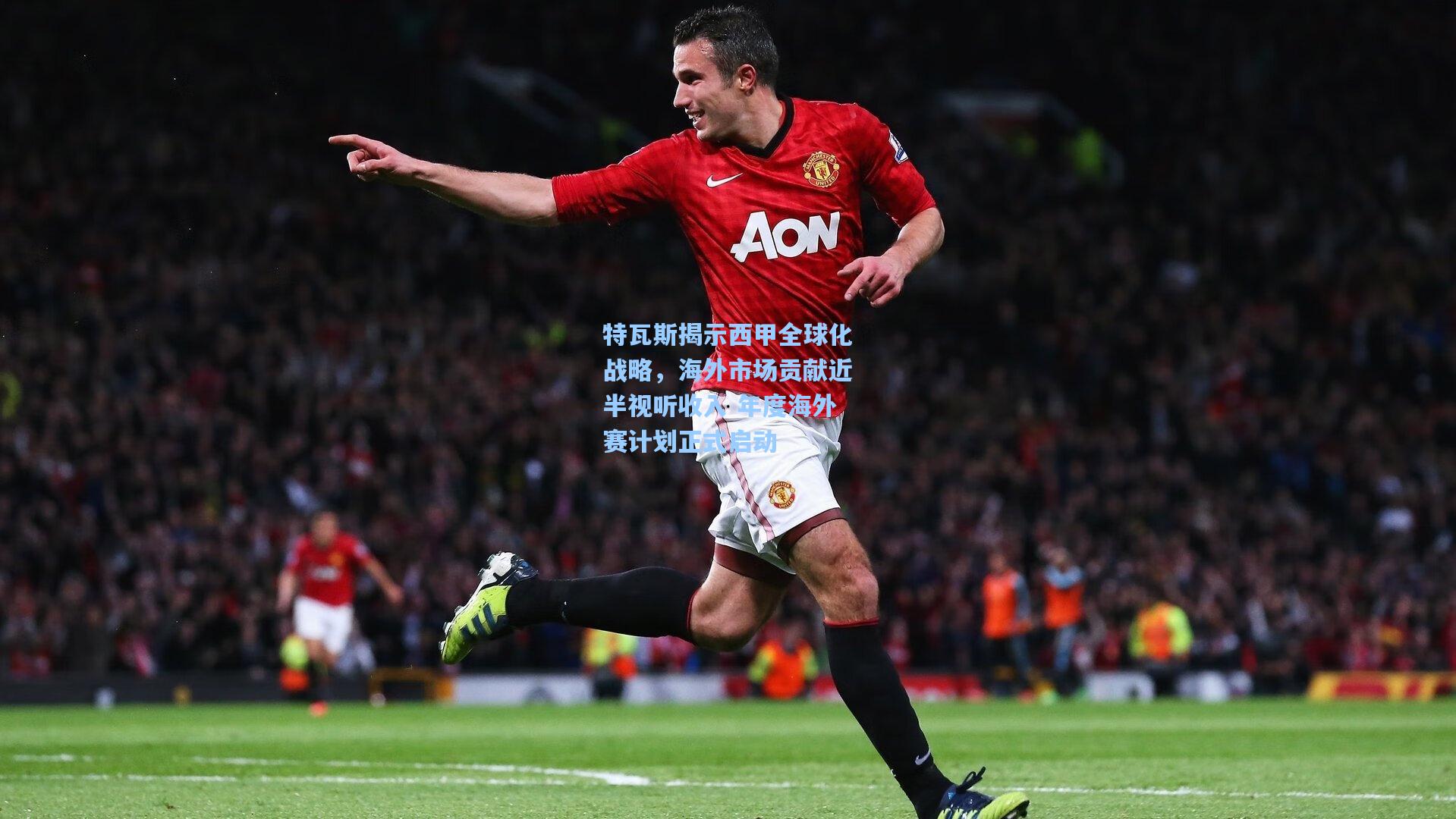 特瓦斯揭示西甲全球化战略，海外市场贡献近半视听收入 年度海外赛计划正式启动