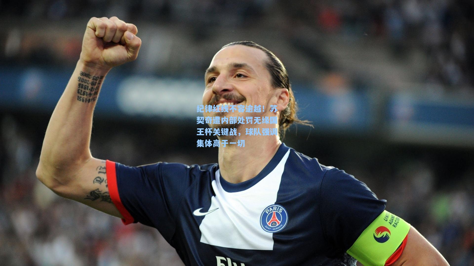 纪律红线不容逾越！苏契奇遭内部处罚无缘国王杯关键战，球队强调集体高于一切