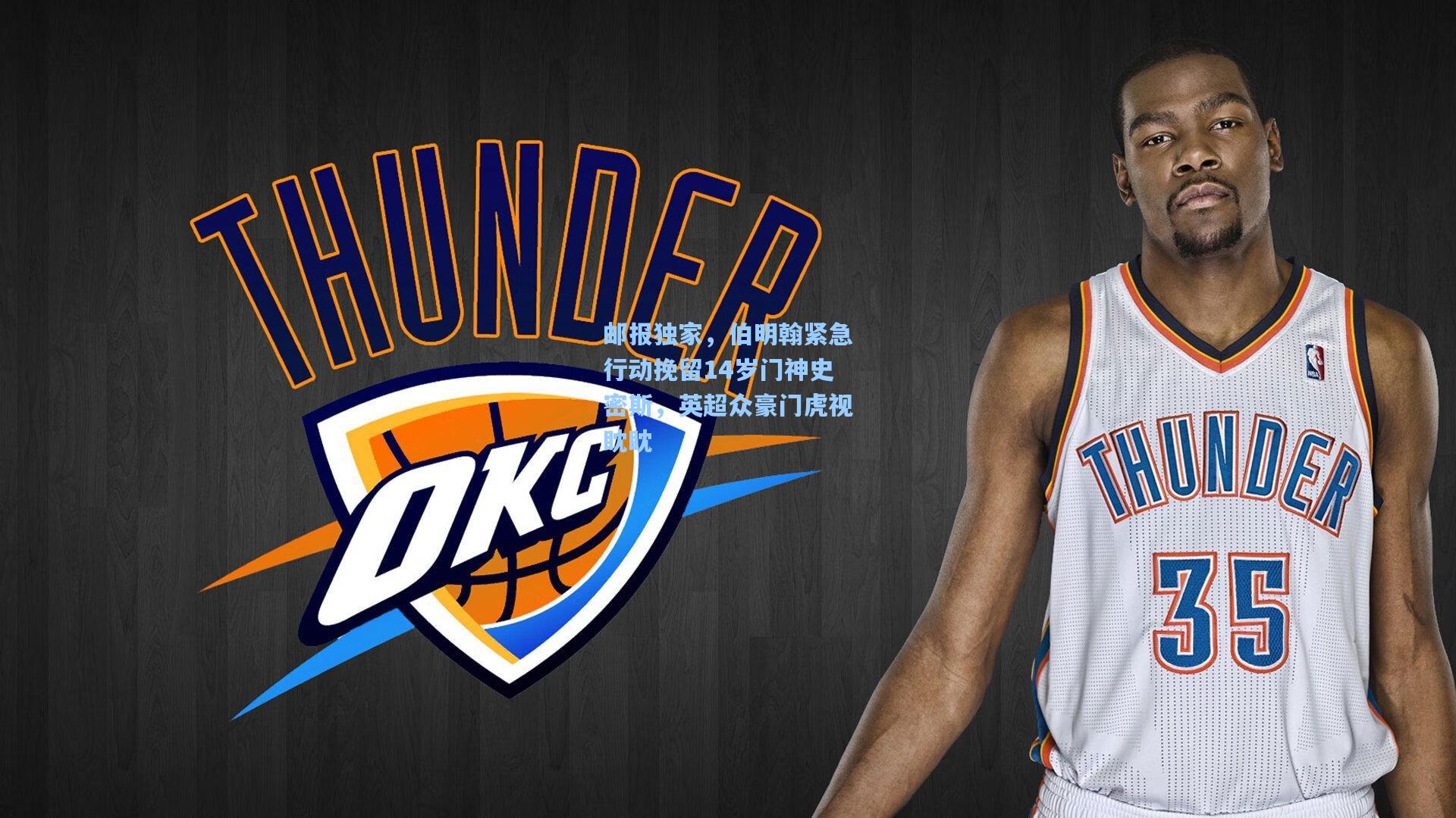 邮报独家，伯明翰紧急行动挽留14岁门神史密斯，英超众豪门虎视眈眈