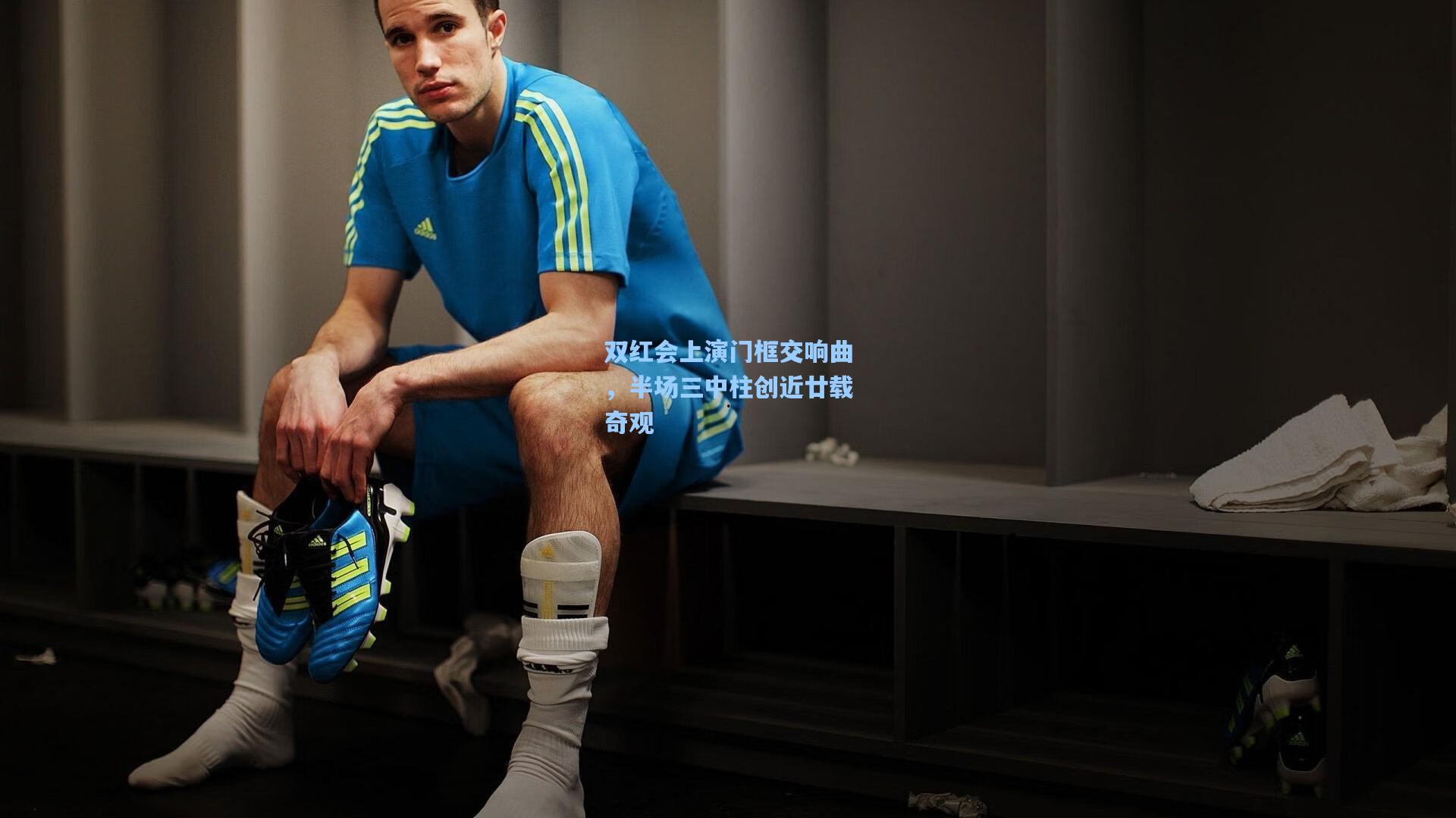 双红会上演门框交响曲,半场三中柱创近廿载奇观