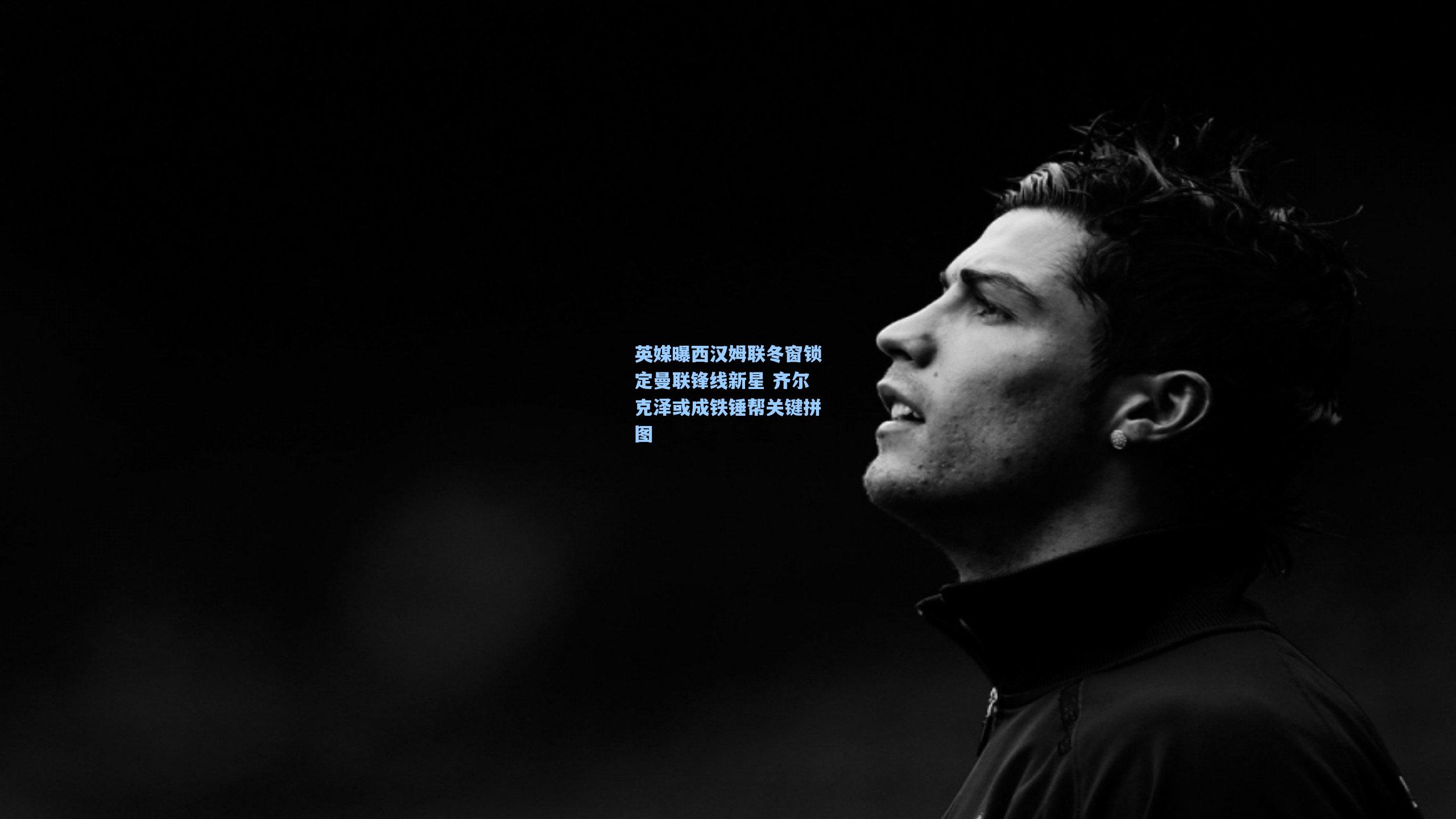 英媒曝西汉姆联冬窗锁定曼联锋线新星 齐尔克泽或成铁锤帮关键拼图