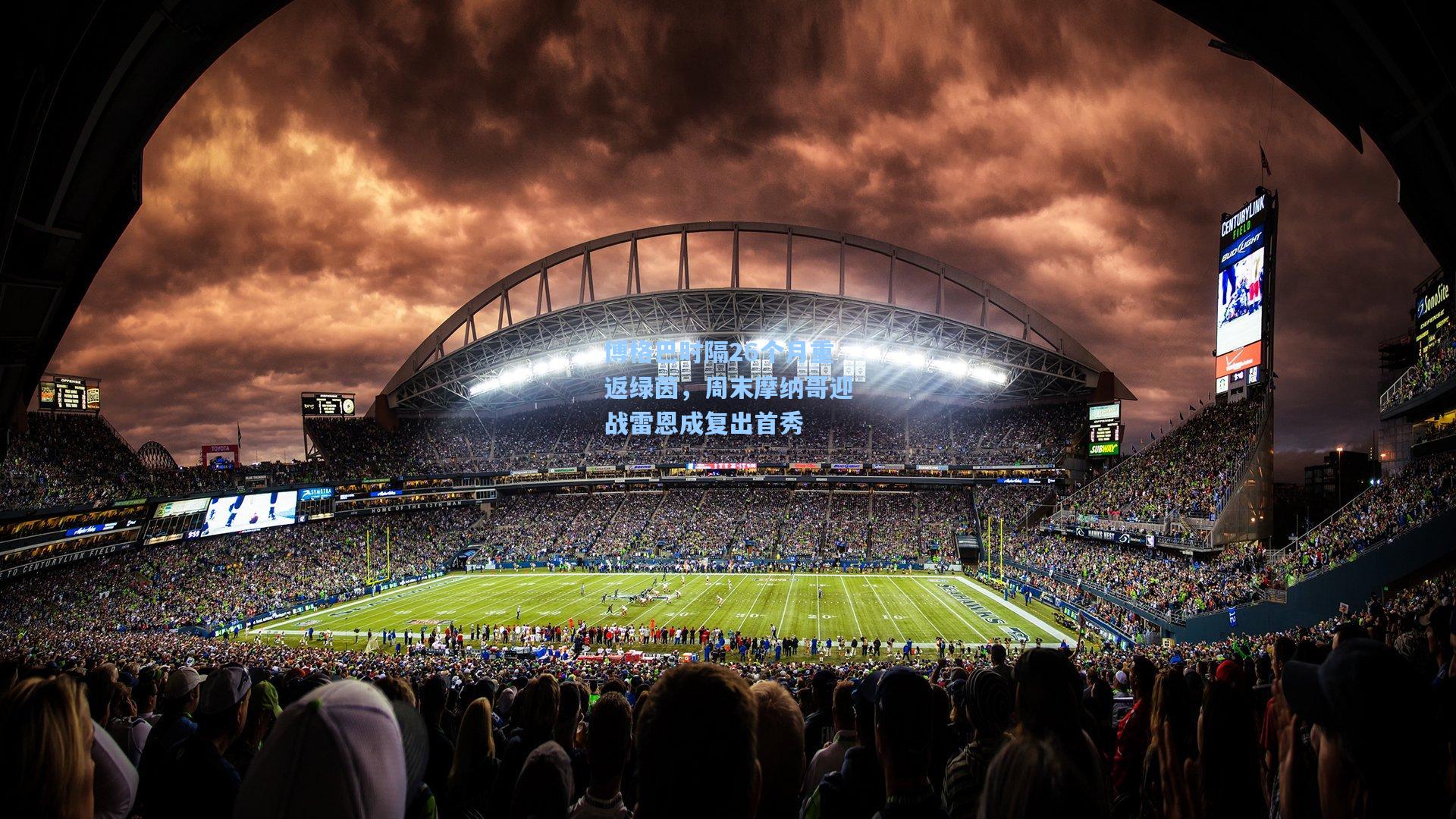 博格巴时隔26个月重返绿茵，周末摩纳哥迎战雷恩成复出首秀