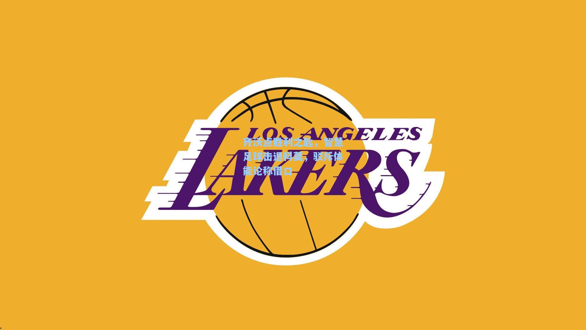 齐沃点胜利之匙,智慧足球击退科莫,驳斥体能论称借口