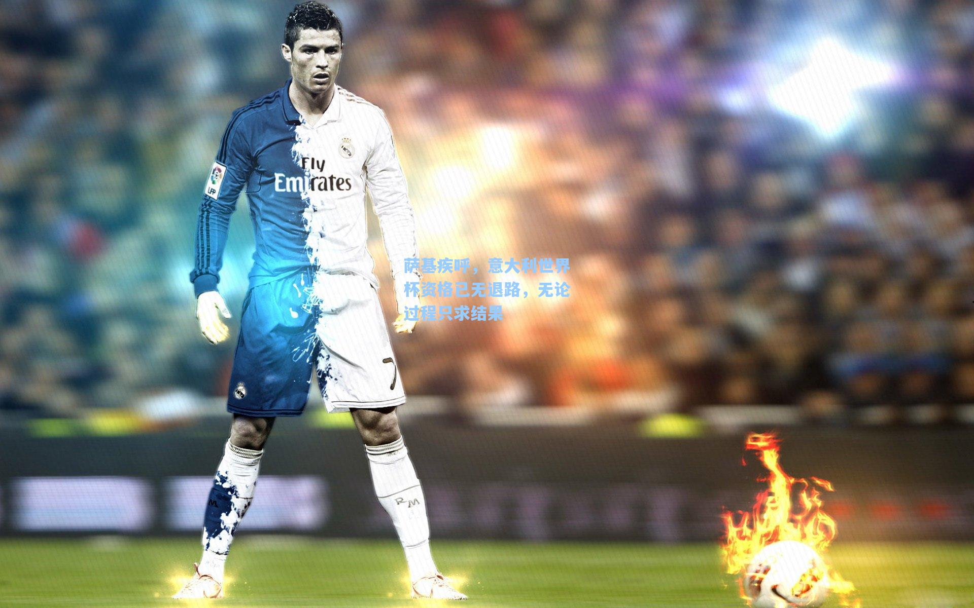 萨基疾呼，意大利世界杯资格已无退路，无论过程只求结果