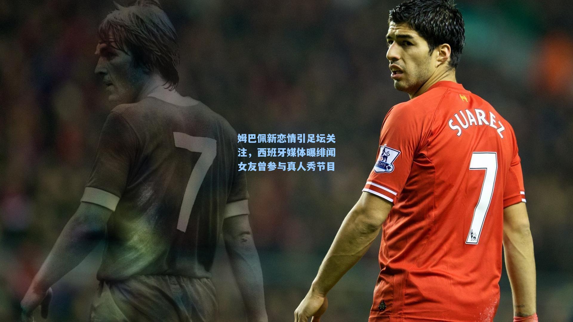 姆巴佩新恋情引足坛关注，西班牙媒体曝绯闻女友曾参与真人秀节目