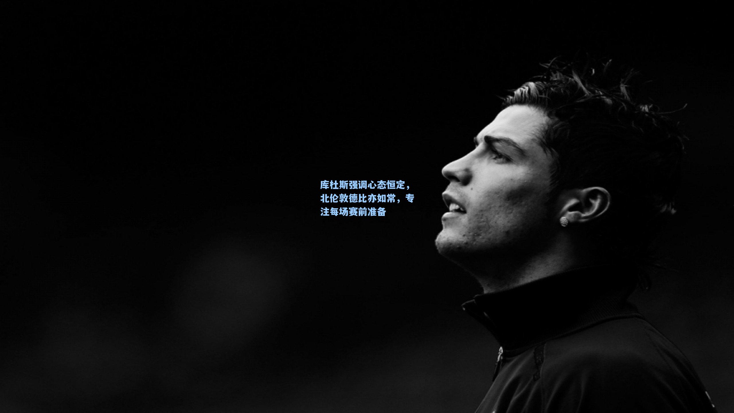 库杜斯强调心态恒定，北伦敦德比亦如常，专注每场赛前准备