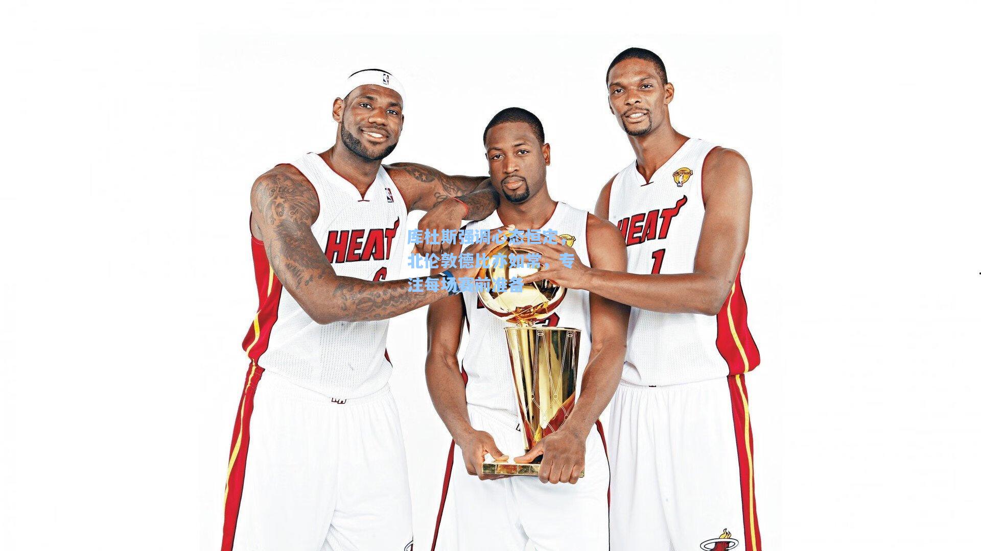 库杜斯强调心态恒定，北伦敦德比亦如常，专注每场赛前准备