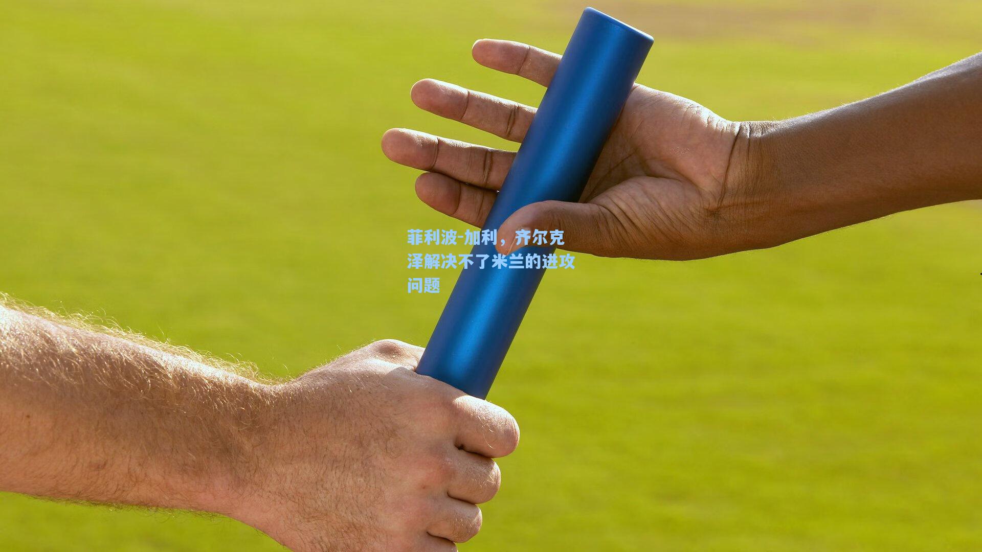 菲利波-加利，齐尔克泽解决不了米兰的进攻问题