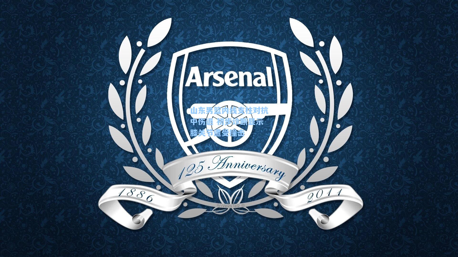 山东男篮内线支柱对抗中伤退 初步诊断显示膝关节遭受撞击