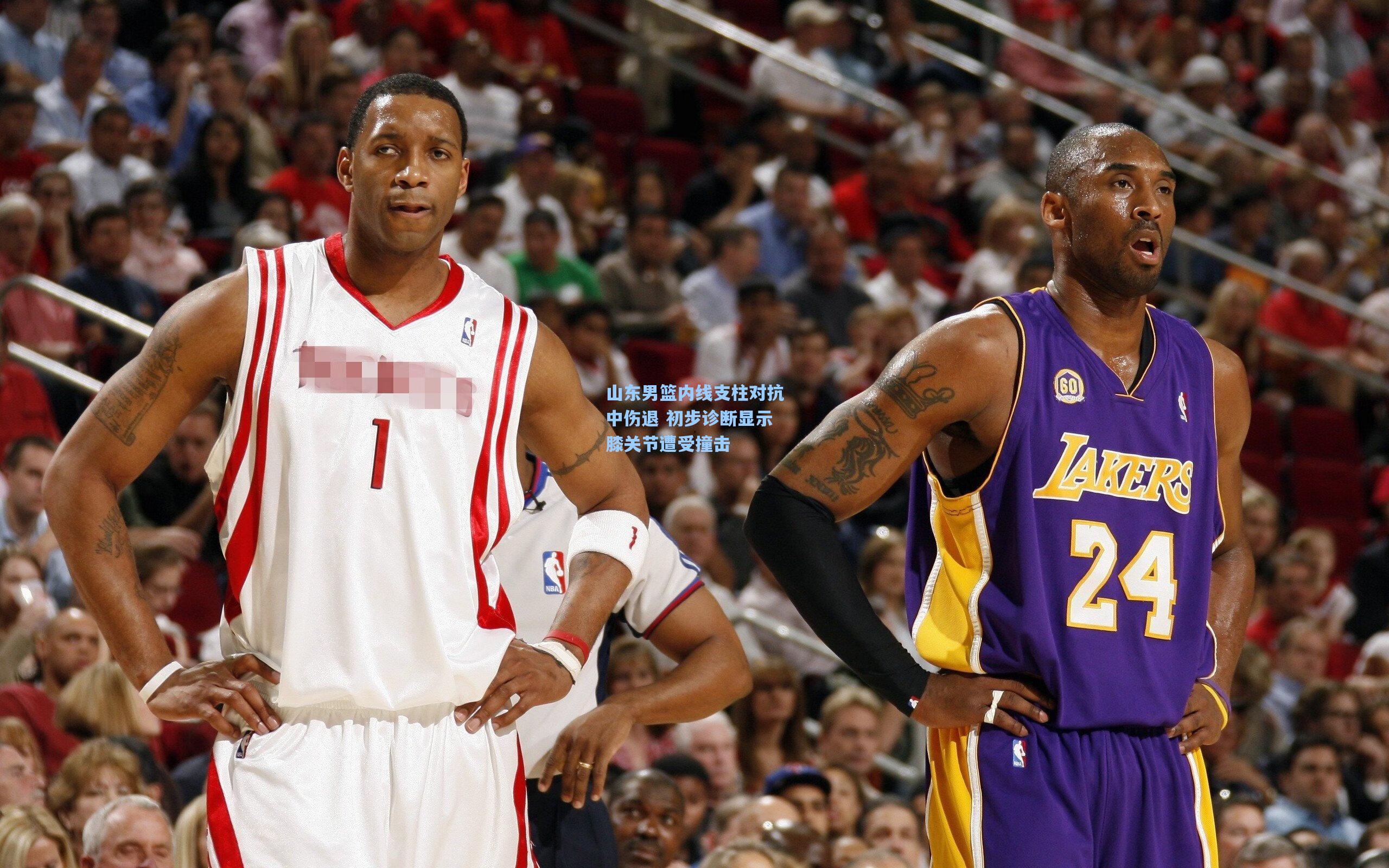 山东男篮内线支柱对抗中伤退 初步诊断显示膝关节遭受撞击