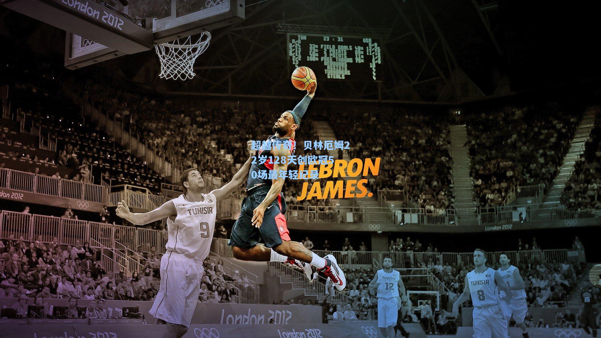 超越传奇！贝林厄姆22岁128天创欧冠50场最年轻纪录