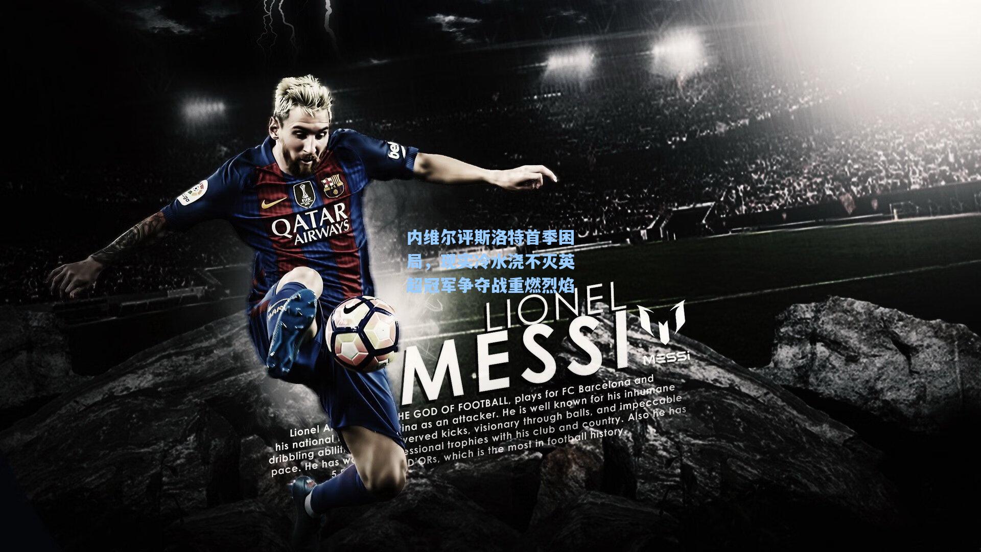 内维尔评斯洛特首季困局，现实冷水浇不灭英超冠军争夺战重燃烈焰