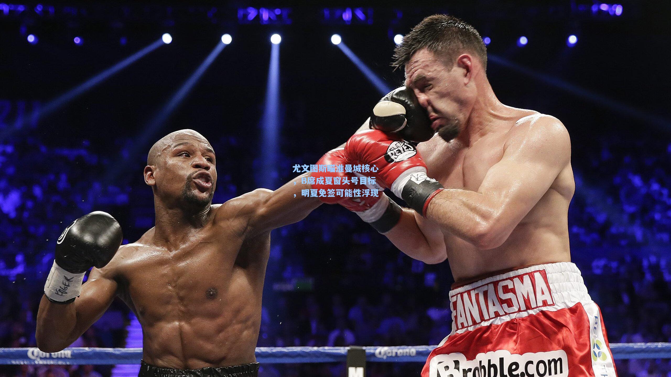 尤文图斯瞄准曼城核心,B席成夏窗头号目标,明夏免签可能性浮现