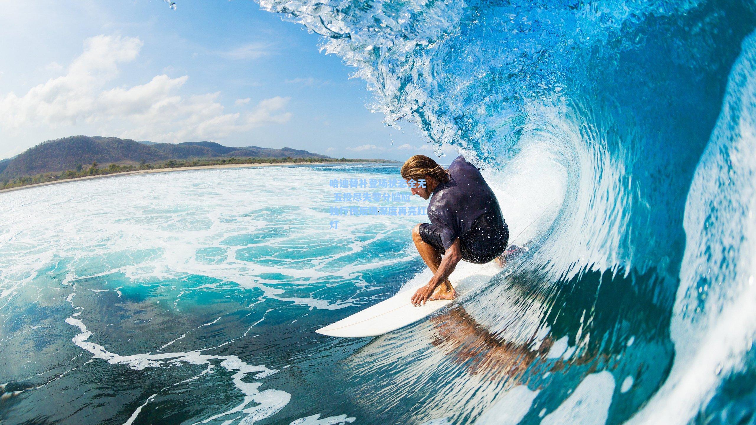 哈迪替补登场状态全无 五投尽失零分尴尬 独行侠后场深度再亮红灯