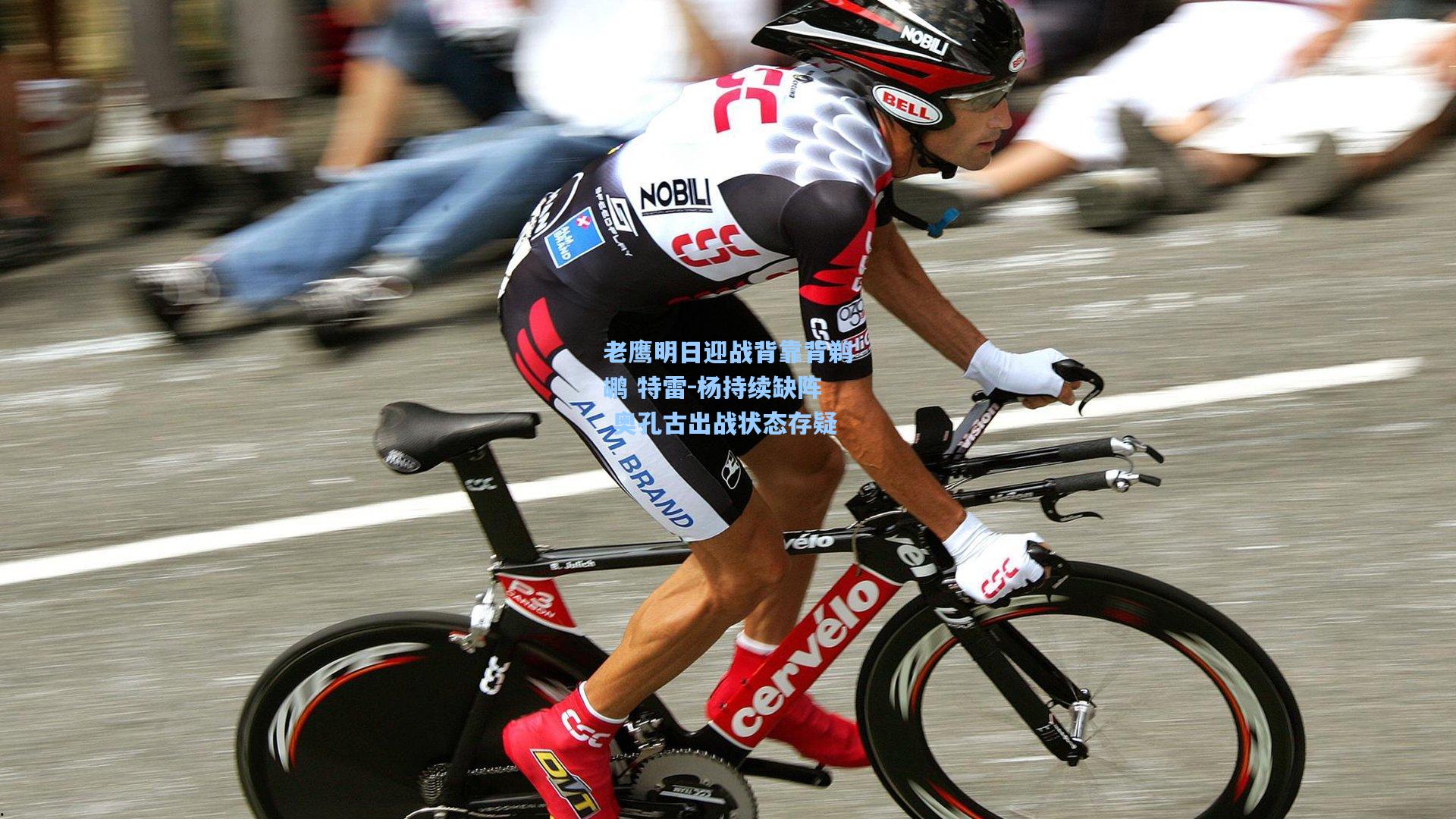 老鹰明日迎战背靠背鹈鹕 特雷-杨持续缺阵 奥孔古出战状态存疑