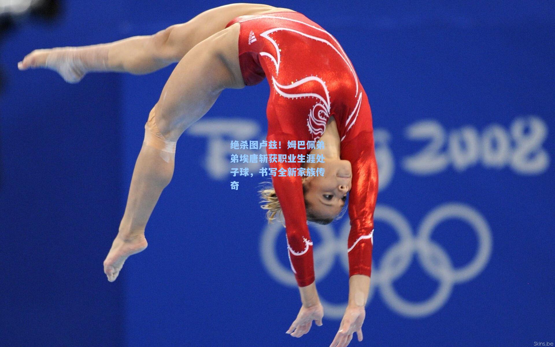 绝杀图卢兹！姆巴佩弟弟埃唐斩获职业生涯处子球，书写全新家族传奇