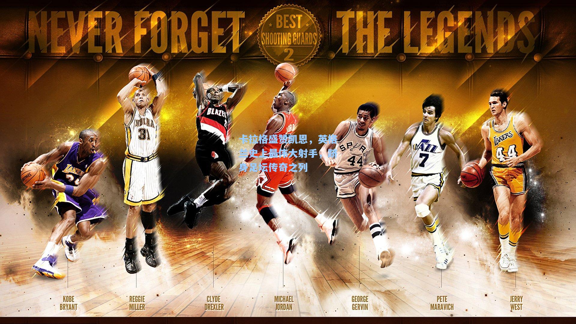 卡拉格盛赞凯恩，英格兰史上最伟大射手，跻身足坛传奇之列