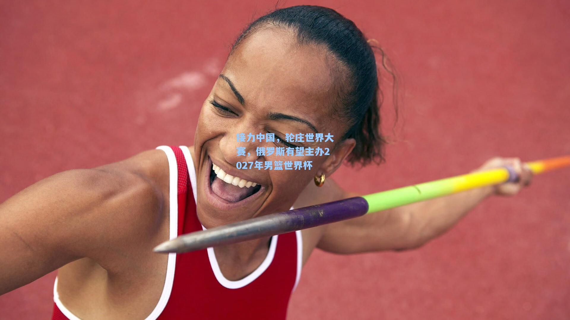 接力中国,轮庄世界大赛,俄罗斯有望主办2027年男篮世界杯