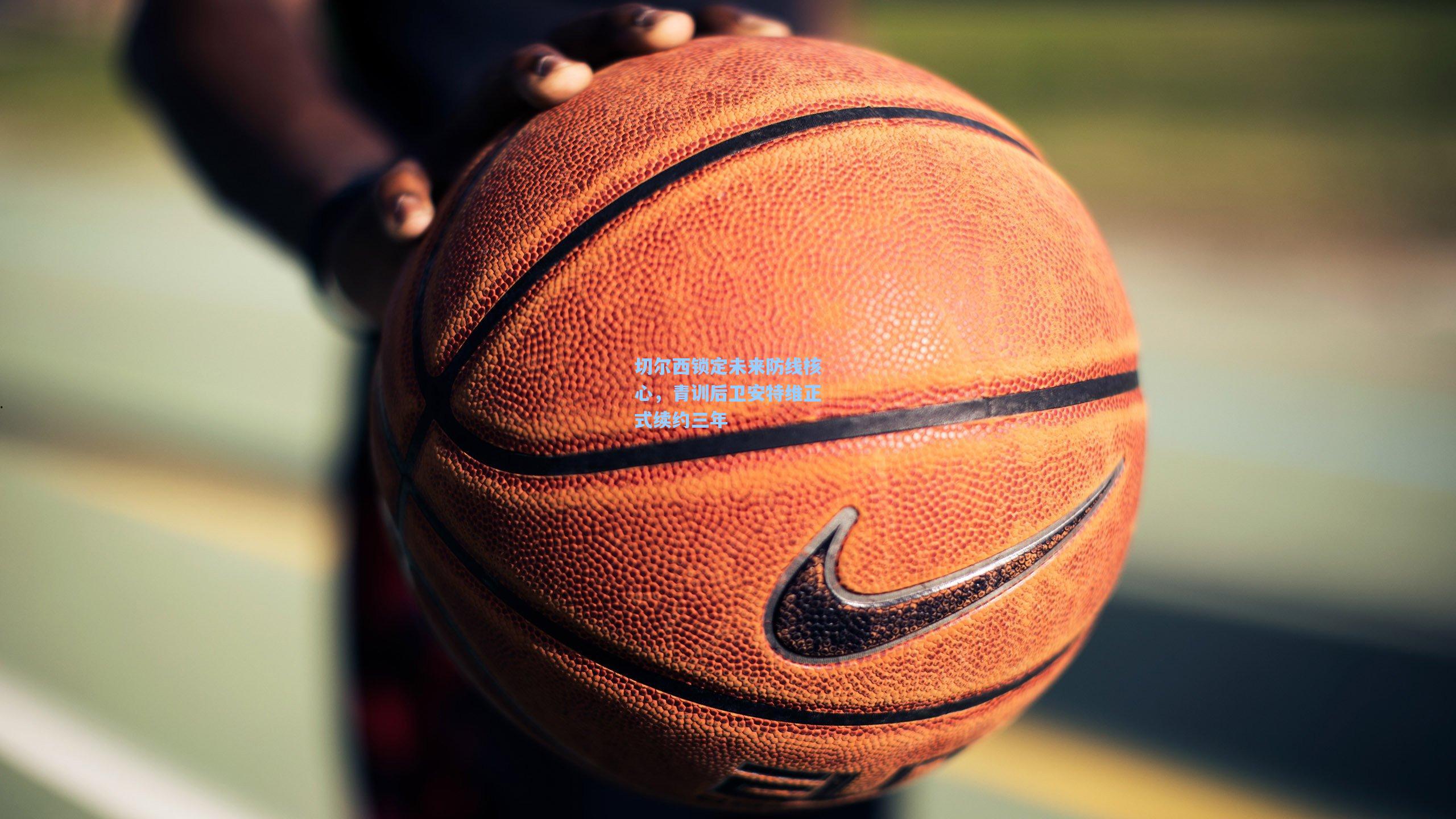 切尔西锁定未来防线核心，青训后卫安特维正式续约三年