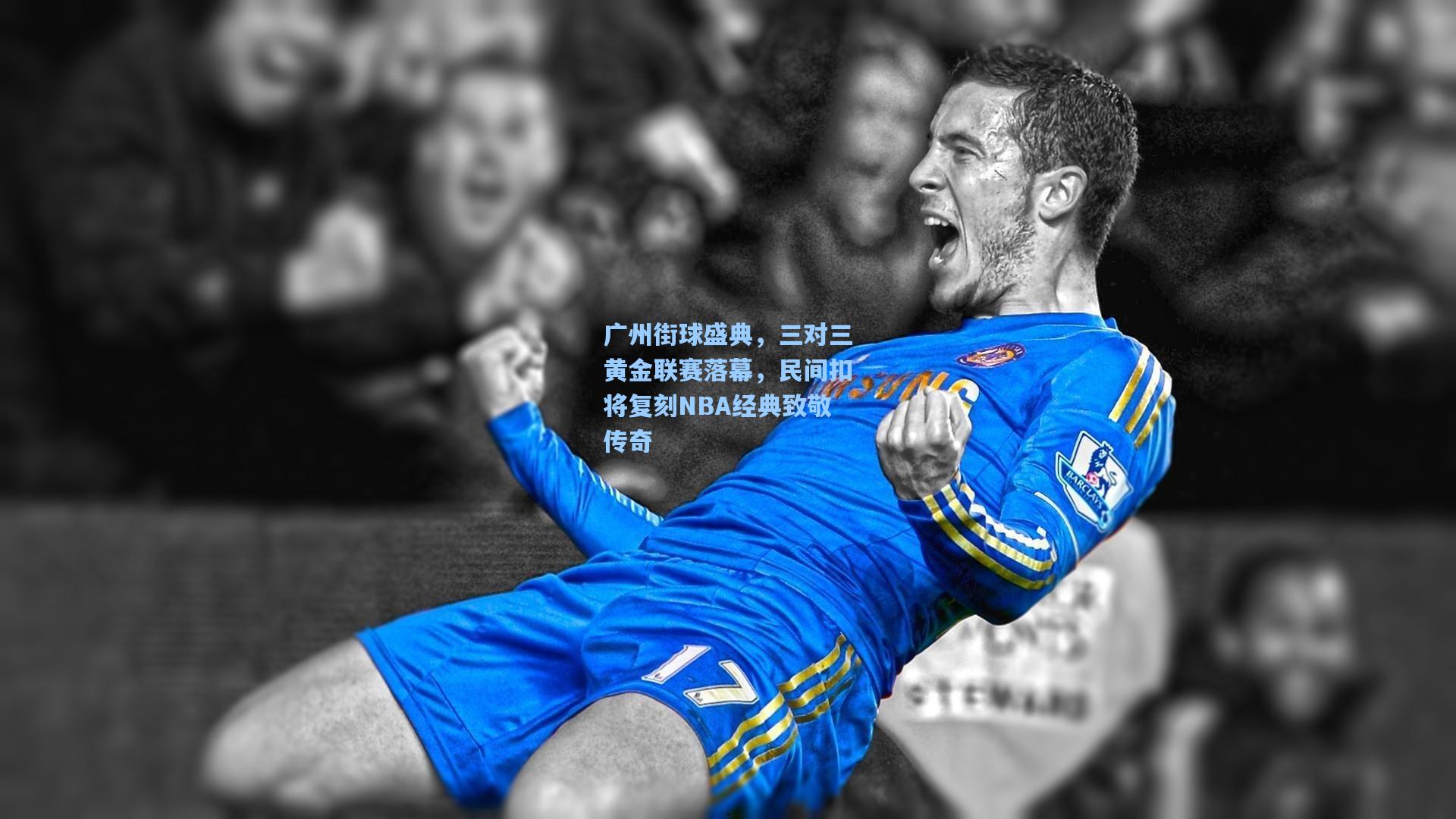 广州街球盛典，三对三黄金联赛落幕，民间扣将复刻NBA经典致敬传奇
