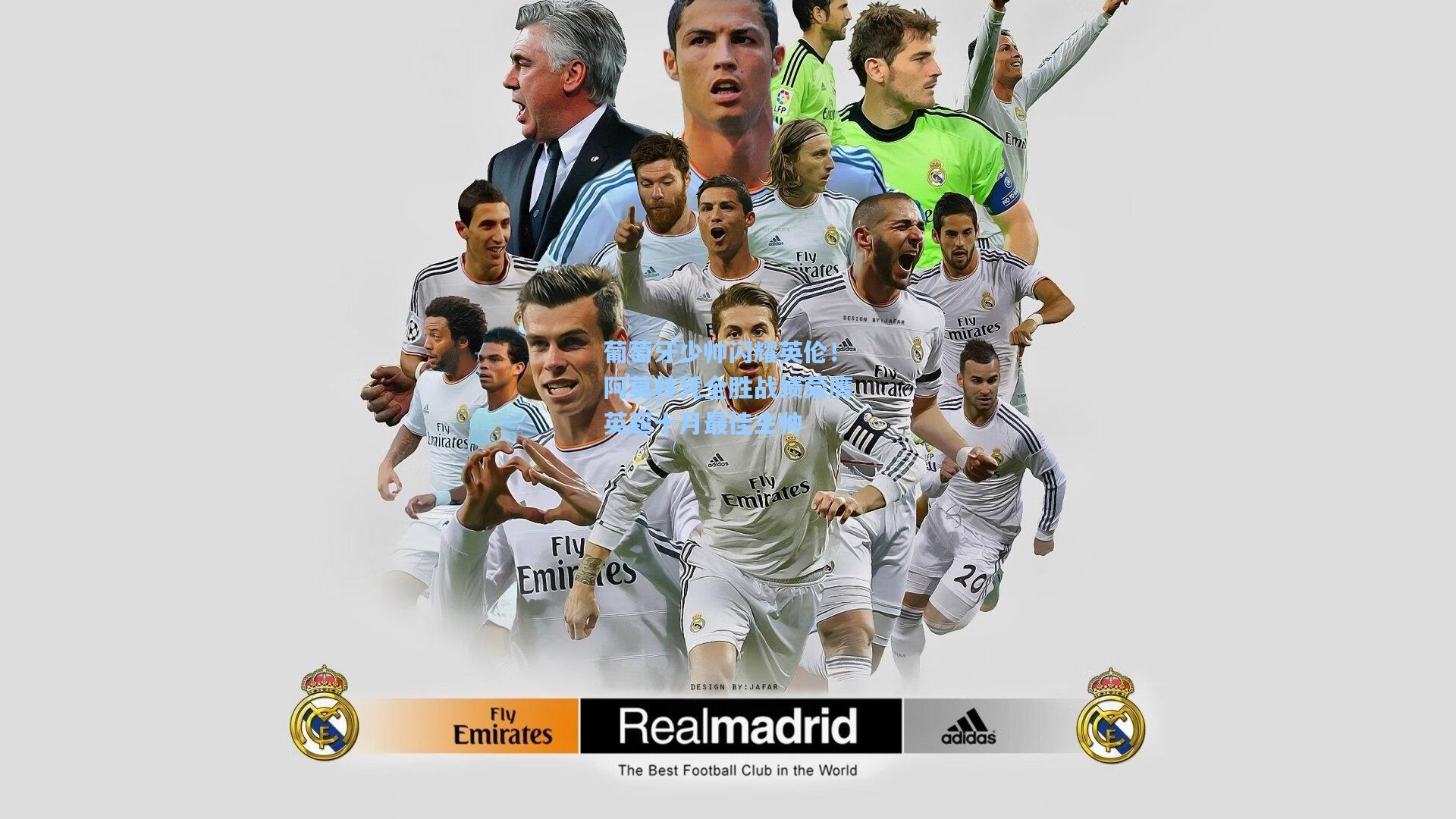 葡萄牙少帅闪耀英伦!阿莫林凭全胜战绩荣膺英超十月最佳主帅