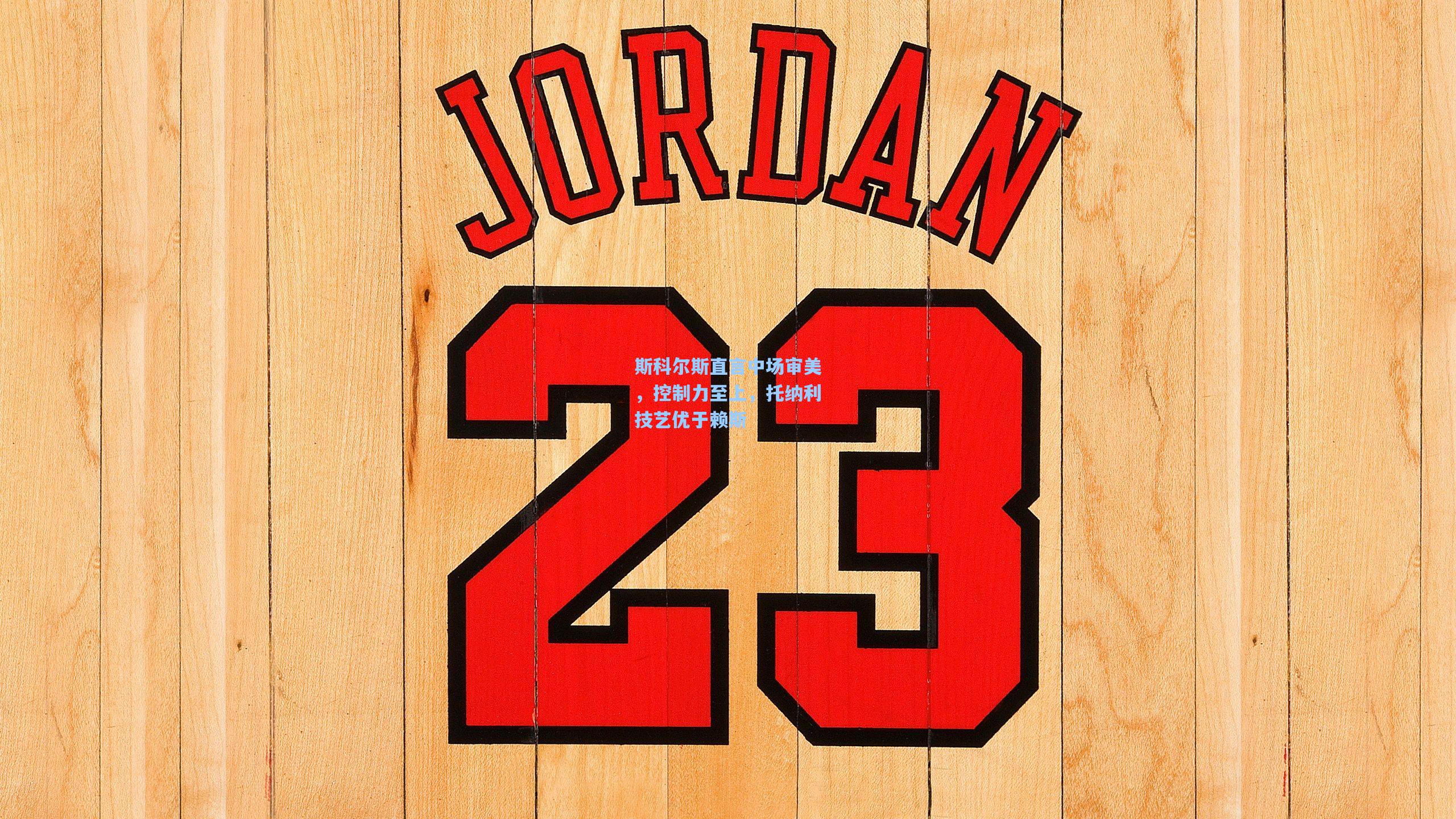 斯科尔斯直言中场审美,控制力至上,托纳利技艺优于赖斯