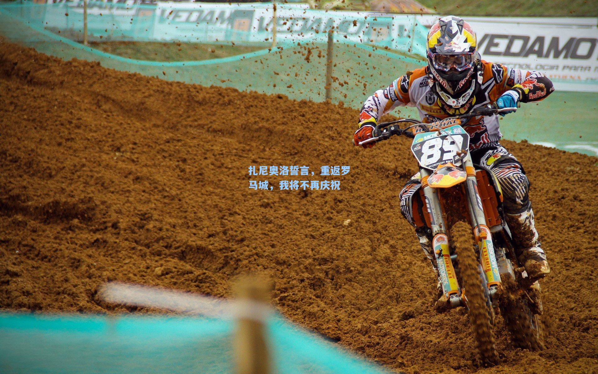 扎尼奥洛誓言,重返罗马城,我将不再庆祝