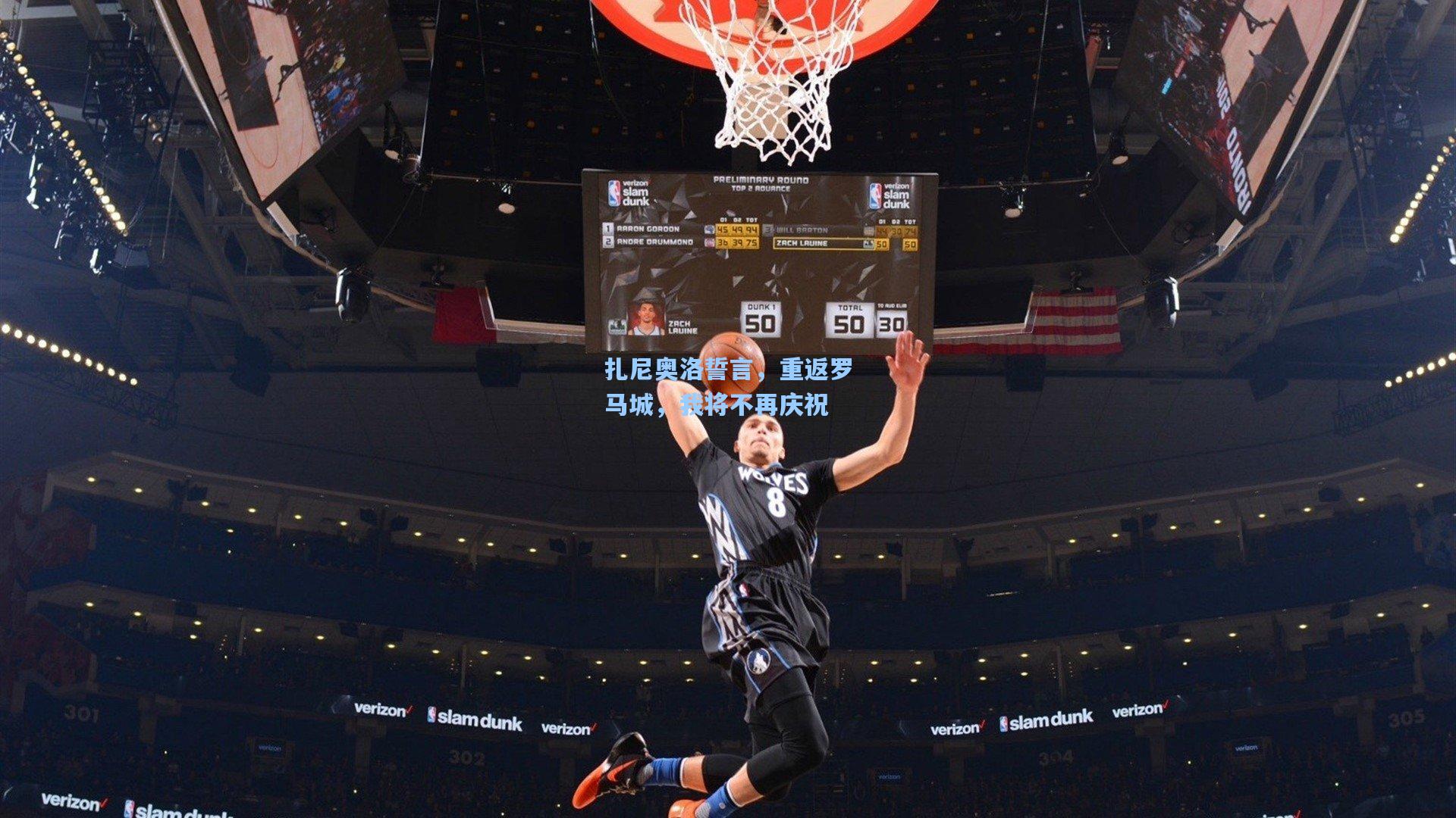 扎尼奥洛誓言,重返罗马城,我将不再庆祝