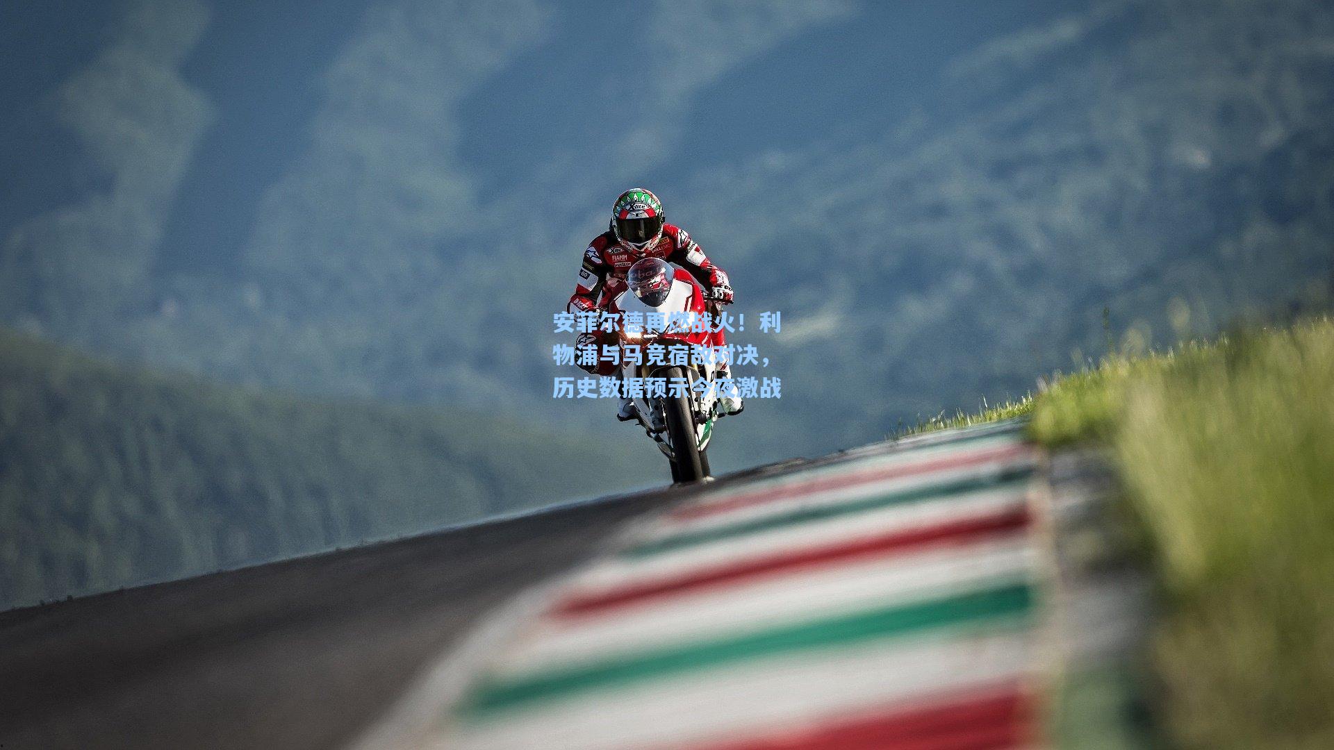 安菲尔德再燃战火！利物浦与马竞宿敌对决，历史数据预示今夜激战