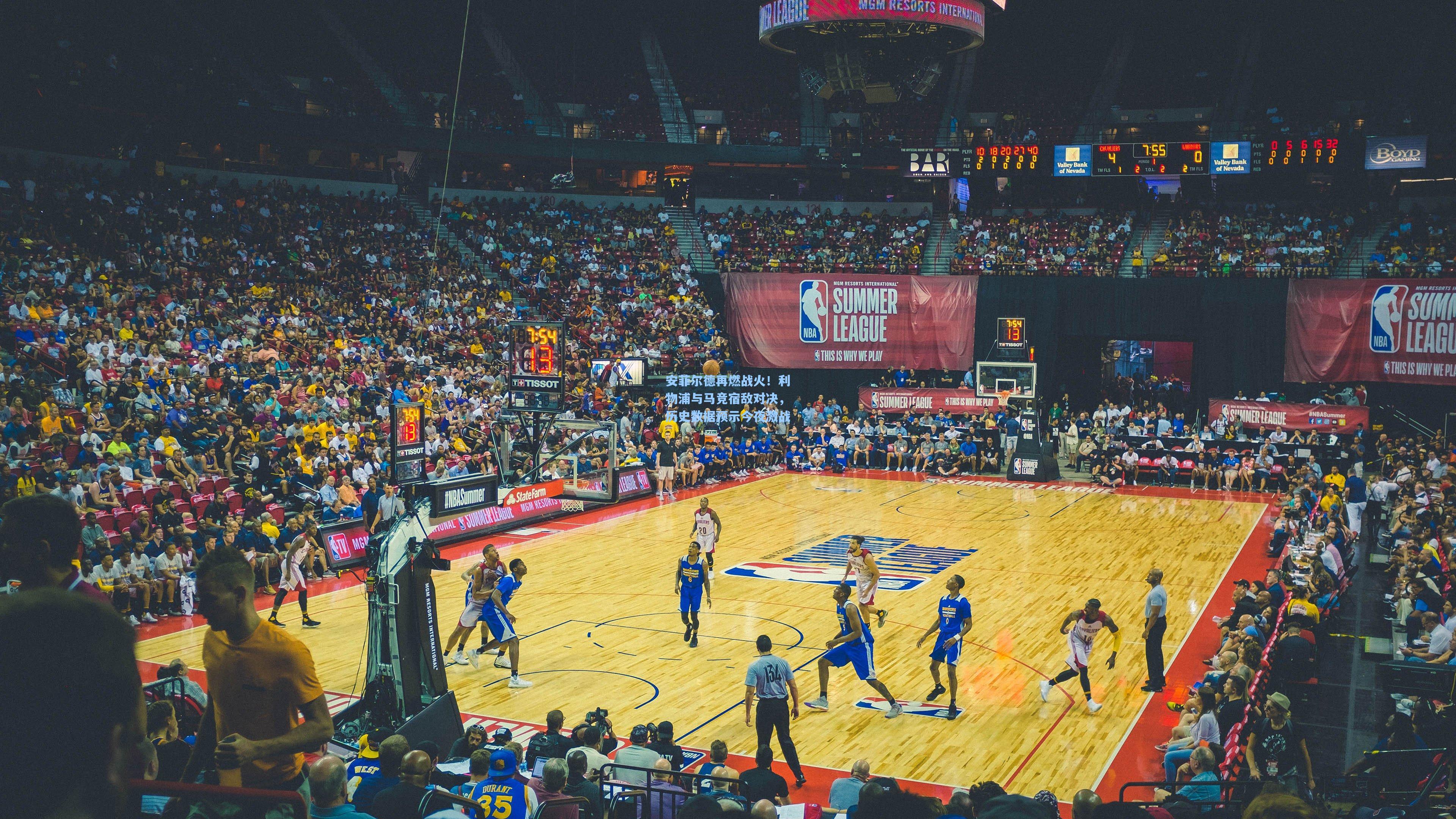 安菲尔德再燃战火！利物浦与马竞宿敌对决，历史数据预示今夜激战