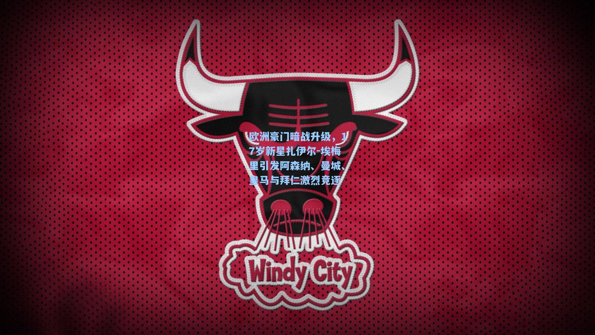 欧洲豪门暗战升级,17岁新星扎伊尔-埃梅里引发阿森纳、曼城、皇马与拜仁激烈竞逐