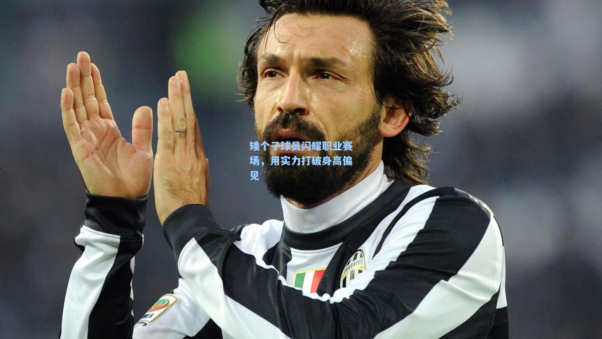 矮个子球员闪耀职业赛场,用实力打破身高偏见